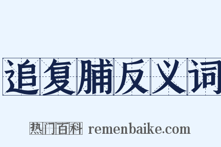 追复脯反义词是什么意思的图片